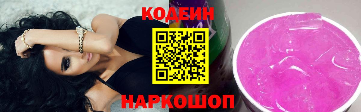 Кодеин напиток Lean (лин)  Вход с VPN  Новоалександровск  Codein Purple Drank 